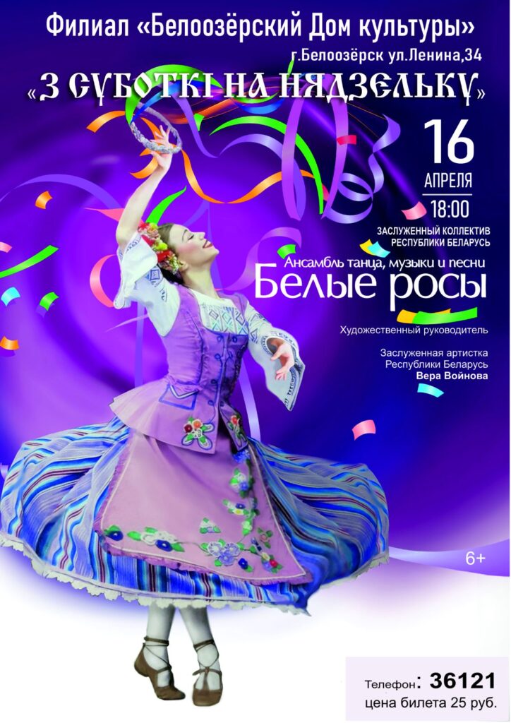 Белые росы Белоозёрск 2026