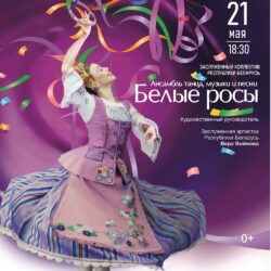 Белые росы в Бресте