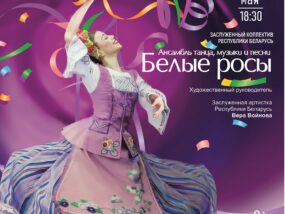 Белые росы в Бресте