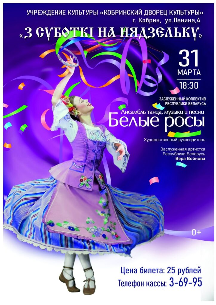 З суботкі на нядзельку, Кобрин 2026