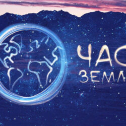Международная экологическая акция Час Земли 2026