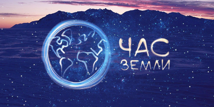 Международная экологическая акция Час Земли 2026