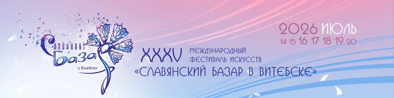 Славянсий базар в Витебске