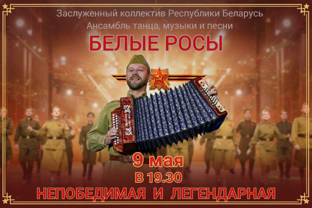 Непобедимая и легендарная. Белые Росы в Лиде