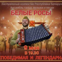 Непобедимая и легендарная. Белые Росы в Лиде