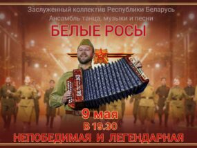 Непобедимая и легендарная. Белые Росы в Лиде