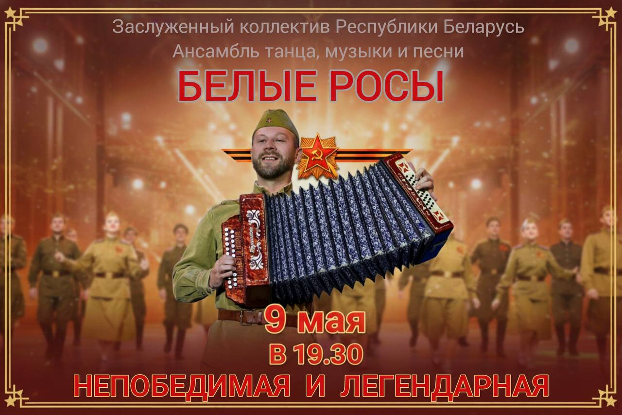 9 мая в Лиде концертная программа «Непобедимая и легендарная»