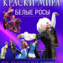 Краски мираю Белые росы
