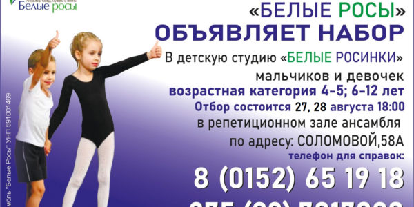 Набор в студию Белые росинки на 2026-2027 учебный год